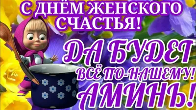 18 октября День женского счастья | By Tselitel_lesya_lesya | Facebook