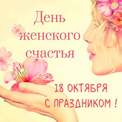 18 октября отмечается Международный день женского счастья | телеканал  ТОЛЬЯТТИ 24