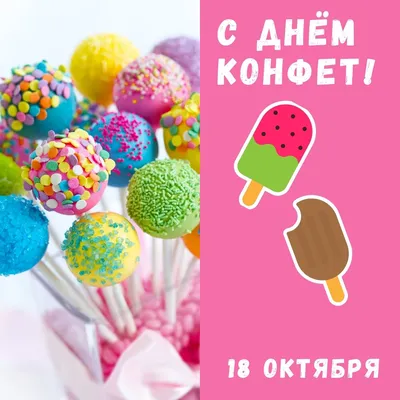 18 октября отмечается Всемирный День Женского Счастья и Всемирный День  Конфет! Так что конфеты и есть маленький кусочек женского… | Instagram