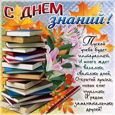 Вот и осени дыхание, Новый лист календаря. Снова наступил День знаний —  Главный праздник сентября. — Детский сад №149