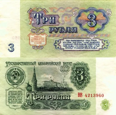 Обои Деньги Купюры Рубли 3 1961 Картинка #437641 Скачать | Старые деньги,  Банкнота, Деньги