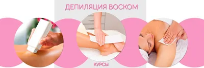 Восковая депиляция - особенности и преимущества процедуры