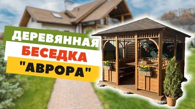 Деревянные беседки для дачи недорого цены на заказ в Ярославле | Философия  сада