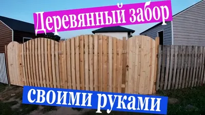 Забор своими руками для дачи или частного дома: как сделать, пошаговая  инструкция