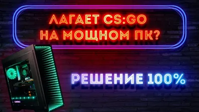 Лагает CS GO на мощном Пк // Дергается картинка в CS GO // Просадки FPS -  YouTube