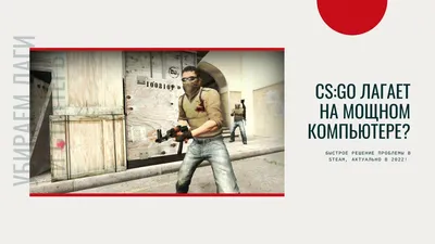 CS:GO лагает на мощном компьютере? Простой способ убрать лаги в csgo за 1  минуту в 2022 - YouTube