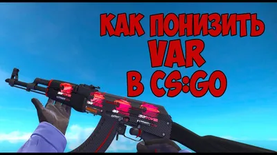 КАК Я ПОФИКСИЛ VAR В CS:GO МИКРОФРИЗЫ | ЛАГАЕТ НА МОЩНОМ ПК var cs go -  YouTube