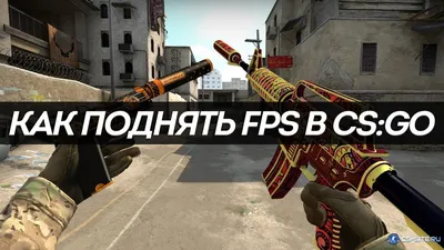 FPS в Counter-Strike 2 — сколько фпс на слабом и мощном ПК? Настройки CS 2  — Escorenews