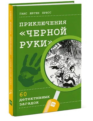 Загадки детектива Щуки. Иржи Лапачек - «Детективные загадки детектива Щуки.  Расследуем преступления и ищем жуликов. » | отзывы