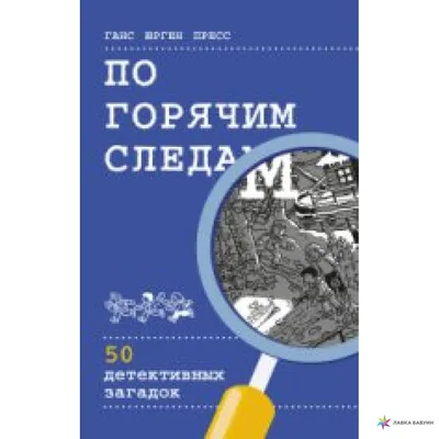 По горячим следам. 50 детективных загадок - Vilki Books