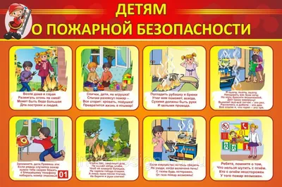 Памятка пожарной безопасности для детей