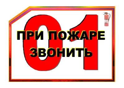 Стенд для детей с правилами поведения при пожаре Стенды для детских садов  ДОУ и школ