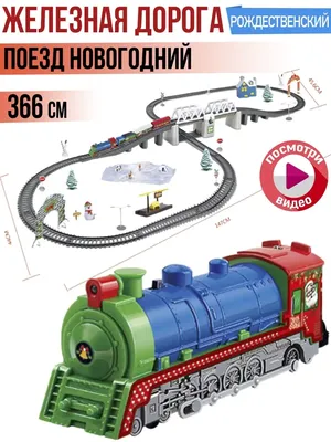 Детская железная дорога EuroExpress 325 см продажа в Москве и России с  доставкой