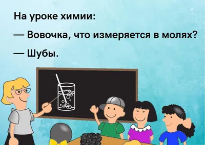 Анекдоты про Вовочку: 50+ самых смешных и любимых шуток