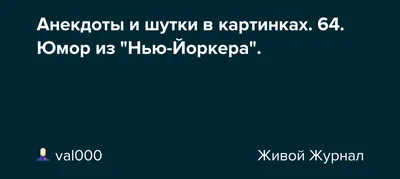 Анекдоты и шутки в картинках. 64. Юмор из \"Нью-Йоркера\".