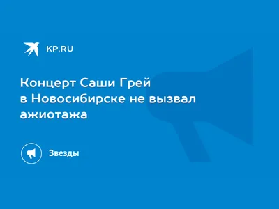 Блог Саши Грей - Саша Грей уже во Владивостоке! UPD: Саша приболела, но на  встречу с владивостокцами пришла