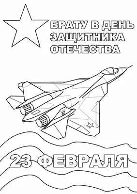 Раскраски открытки к 23 февраля папе, дедушке распечатать бесплатно ко Дню  защитника Отечества