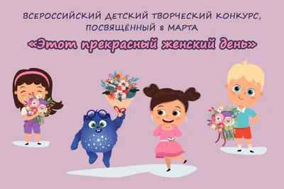 Конкурс детских рисунков «Букет маме или бабушке к 8 марта» завершён! - 168  часов