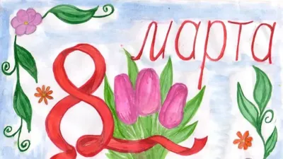 8 марта | Поздравительные открытки, Праздничные открытки, Детские  новогодние открытки