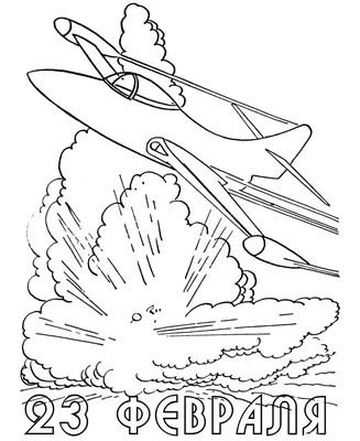Раскраски 23 февраля - детские раскраски распечатать бесплатно