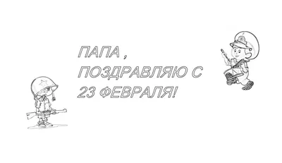 День защитника. Рисование к 23 февраля. Воспитателям детских садов,  школьным учителям и педагогам - Маам.ру