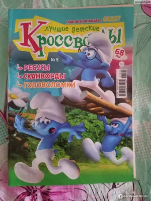 ЛДК_5_20 | Дорогие читатели!🙂 Новый выпуск журнала «Лучшие детские  кроссворды»😍 предлагает вам отправиться в прошлое💫: побывать в Древнем  Египте🤔 и Древнем Риме🏺,... | By Детские журналы ИД \"Кузя\" | Facebook