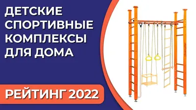 ТОП—7. Детские спортивные комплексы для дома. Рейтинг 2022 года! - YouTube