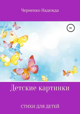 Книга Малыш на прогулке. Стихи и картинки - купить детской художественной  литературы в интернет-магазинах, цены на Мегамаркет |