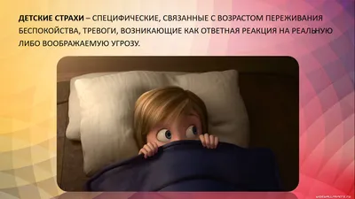 Возрастные детские страхи - Психолог Татьяна Панова | Москва