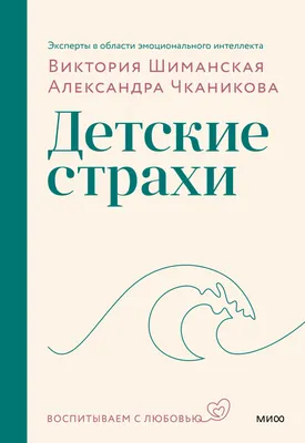 Детские страхи Шиманская В.А. - купить книгу с доставкой по низким ценам,  читать отзывы | ISBN 978-5-00214-054-1 | Интернет-магазин Fkniga.ru