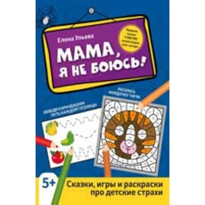 Детские страхи: как реагировать и как помочь ребёнку