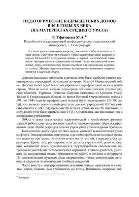 Педагогические кадры детских домов в 40-е годы ХХ века (на материалах  среднего Урала) – тема научной статьи по истории и археологии читайте  бесплатно текст научно-исследовательской работы в электронной библиотеке  КиберЛенинка