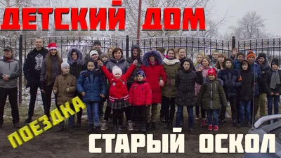 Поездка в Детский Дом. Старый Оскол. 28.12.2019 - YouTube