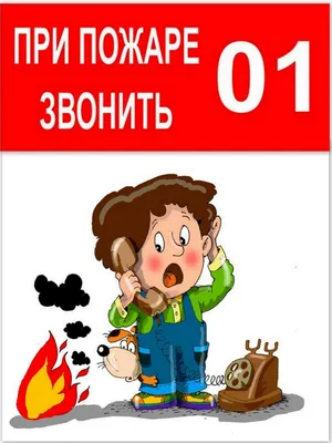 Как знакомить детей с правилами пожарной безопасности. | МБДОУ «Детский сад  № 126»