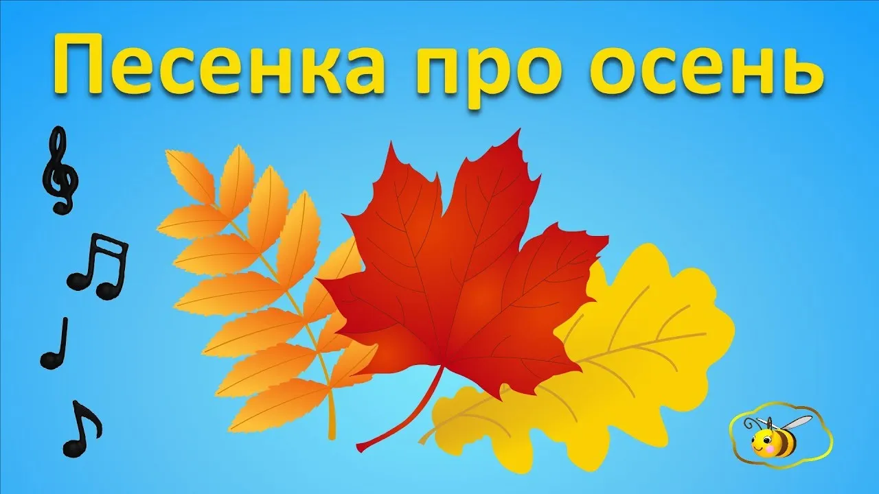 Слушать осенний песни. Осенние детские песенки. Осенние песенки для детей. Детские песенки про осень. Осенняя песенка.