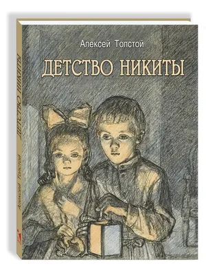 Детство Никиты»: опыт «медленного чтения» классики | Папмамбук