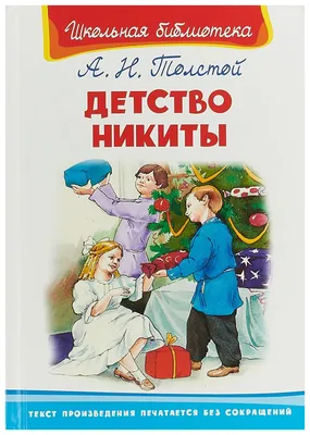 Алексей Пахомов «Детство Никиты» — Картинки и разговоры