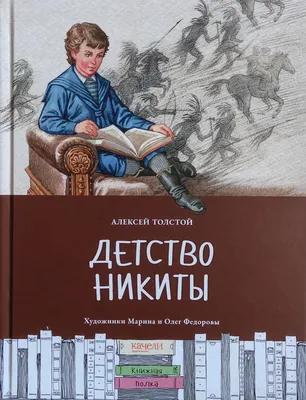 Купить книгу «Детство Никиты», Алексей Толстой | Издательство «Махаон»,  ISBN: 978-5-389-06697-7