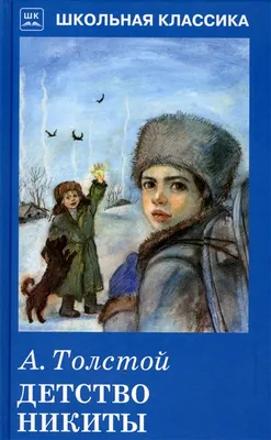 Книга Детство Никиты - купить детской художественной литературы в  интернет-магазинах, цены на Мегамаркет |