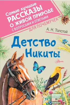 Книга Детство Никиты . Автор Алексей Толстой. Издательство Речь  978-5-9268-3858-6