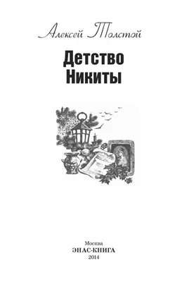 Детство Никиты. Толстой А.Н. (7880579) - Купить по цене от 231.00 руб. |  Интернет магазин SIMA-LAND.RU