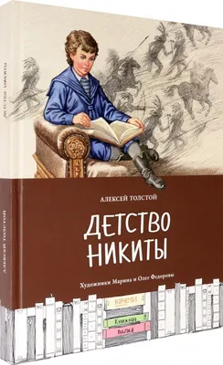 А.Толстой - Детство Никиты Сальникова Людмила | Иллюстратор, Детство,  Иллюстрации