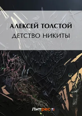 Детство Никиты (аудиокнига MP3, юбилейный магнит). Купить книгу за 207 руб.