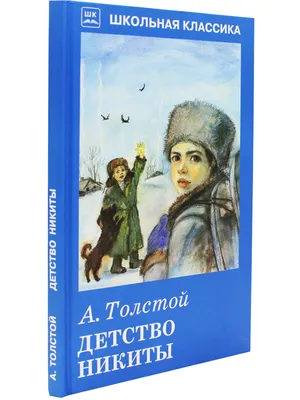 Алексей Толстой, \"Детство Никиты\", монотипии А.А.Суворова, 1934, Academia,  Moscow, 94 pages, illustrations on separate