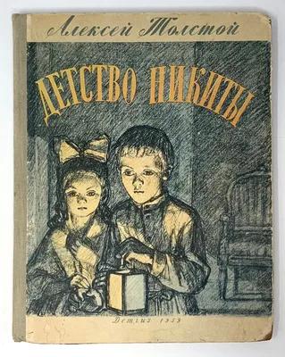 Алексей Пахомов \"Детство Никиты\" | Детство, Картинки, Иллюстрации