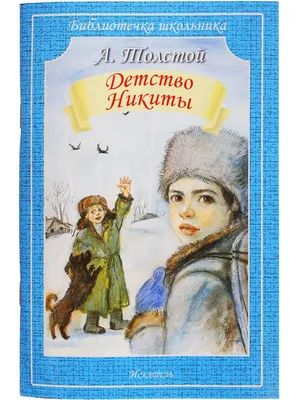 Детство Никиты. Толстой Алексей Николаевич - «Лучшие рассказы о живой  природе с вопросами и ответами для почемучек. \"Детство Никиты\" А. Толстой »  | отзывы