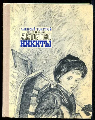 Книга Детство Никиты • Толстой А.Н. - купить по цене 157 руб. в  интернет-магазине Inet-kniga.ru | ISBN 978-5-90699-880-4