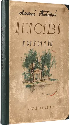 Иллюстрация 6 из 16 для Детство Никиты. С вопросами и ответами для  почемучек - Алексей Толстой |