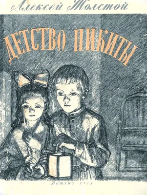 Детство Никиты Алексей Толстой - купить книгу Детство Никиты в Минске —  Издательство Качели на OZ.by