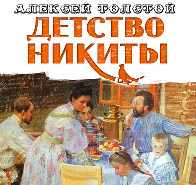 Детство Никиты (главы из повести), Алексей Толстой – слушать онлайн или  скачать mp3 на ЛитРес